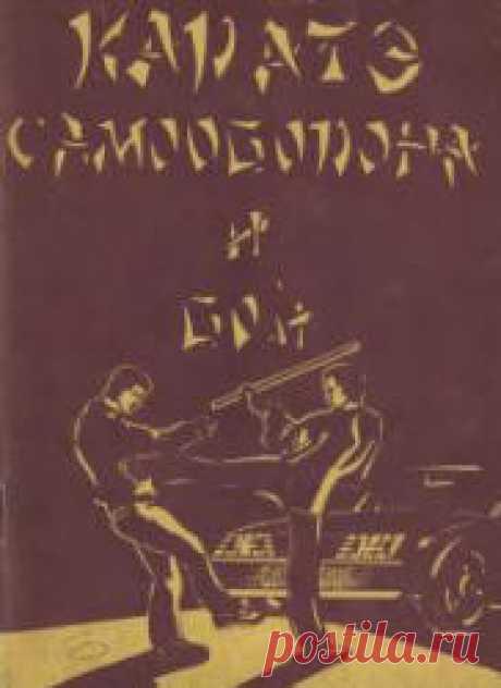 Каратэ-самооборона и бой, Нгуен Ван Дунг, 1992 Скачать бесплатно pdf, djvu и купить бумажную книгу: Каратэ-самооборона и бой, Нгуен Ван Дунг, 1992. Автор брошюры - известный вьетнамский специалист в области боевого раздела каратэ. Книга предназначена для самостоятельного изучения приемов самозащиты с целью применения в опасных для жизни ситуациях. Каратэ - вид боевого искусства, имеющего свои особенности, без которых ничем не отличалось бы от обычных видов спорта и переста...