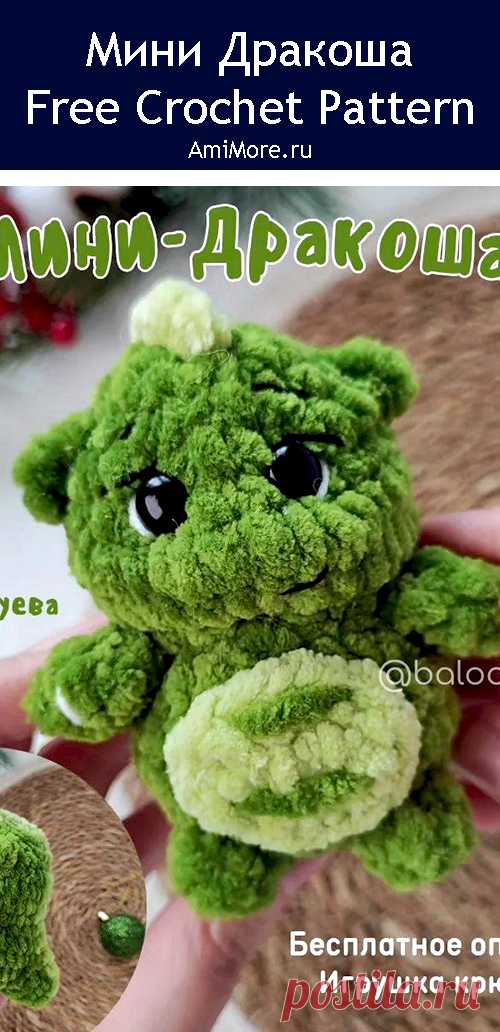 PDF Мини Дракоша крючком. FREE crochet pattern; Аmigurumi toy patterns. Амигуруми схемы и описания на русском. Вязаные игрушки и поделки своими руками #amimore - плюшевый дракон, маленький дракончик из плюшевой пряжи, динозавр, динозаврик.