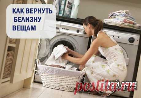 КАК ВЕРНУТЬ БЕЛИЗНУ ВЕЩАМ. ЗАБЫТЫЕ СЕКРЕТЫ….