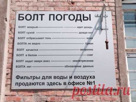 Вместо всех метеоцентров. Болт погоды. / Болталка / Юмор