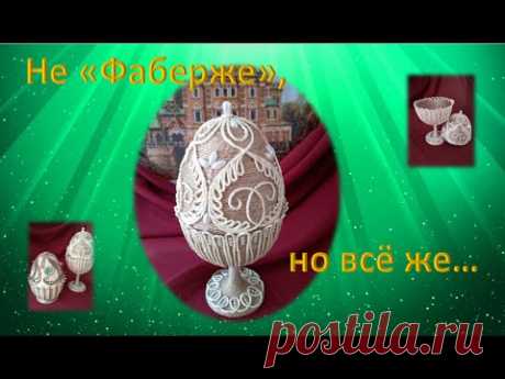 № 110 Яйцо из джута!