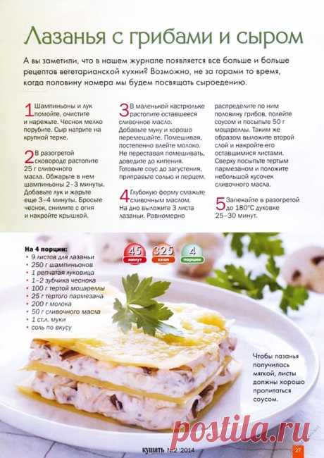 Лазанья с грибами и сыром