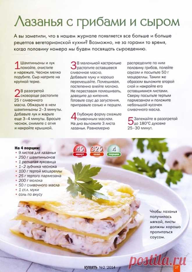 Лазанья с грибами и сыром