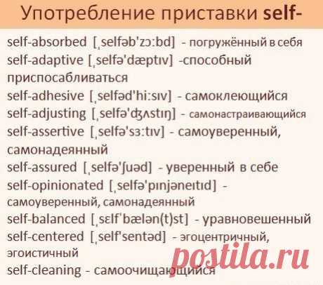 10 употреблений приставки SELF- / Неформальный Английский