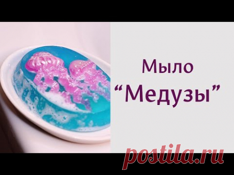 Мыло "Медузы" своими руками. Мастер-классы по мыловарению от Мамы Мыла