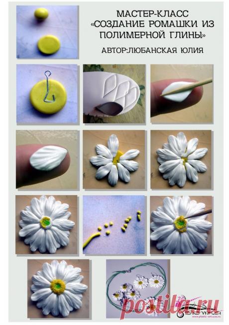Ромашка из полимерной глины. Фото мастер-класс. | Творческие мастер-классы по рукоделию и кулинарии.