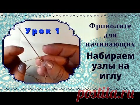 (25) урок 1. Фриволите иглой для начинающих. Формируем узлы. Кружева своими руками. - YouTube