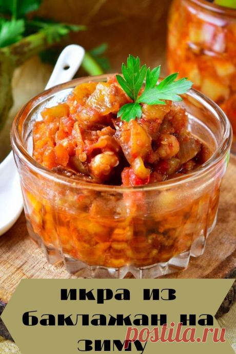икра из баклажан на зиму