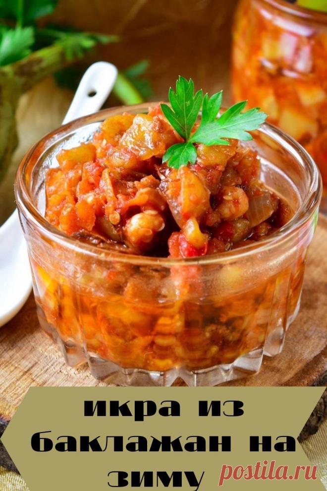 икра из баклажан на зиму