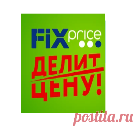Fix Price - самые выгодные покупки месяца |Обзор | Рособзортовар | Яндекс Дзен