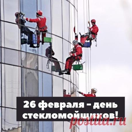 С Днем стекломойщика! Пусть жизнь сияет чистотой, как окна после вашей профессиональной уборки. Открытки на День стекломойщика!