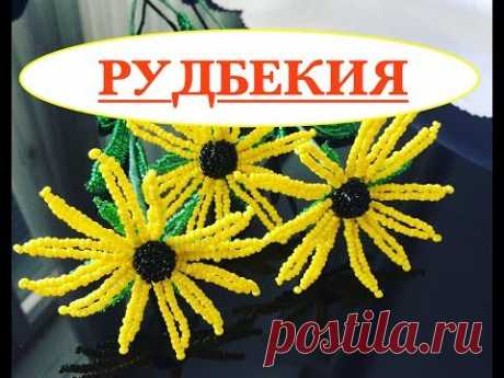 🌼МК: РУДБЕКИЯ ИЗ БИСЕРА. ЦВЕТЫ ИЗ БИСЕРА