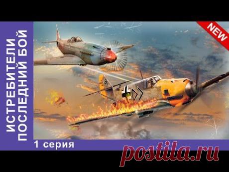 Фильм Истребители последний бой (2015): добавлены все серии!