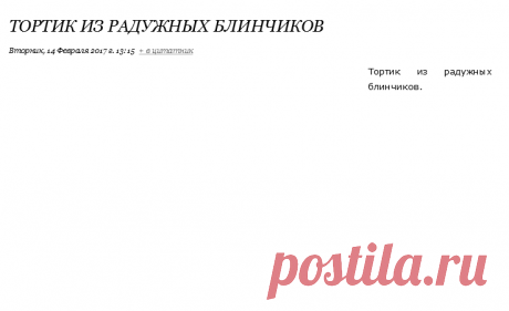 Тортик из радужных блинчиков