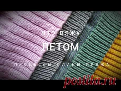 Что вяжу летом. Процессы, планы, пряжа.