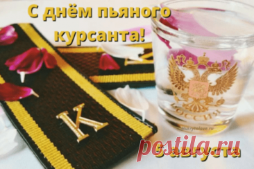Дорогой курсант,
Поздравления шлю тебе,
Ты суровый путь военный
Выбрал для себя в судьбе.