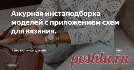 Ажурная инстаподборка моделей с приложением схем для вязания. Неизменный шарм и притягательность кружевных блузок, туник и топов кочует из сезона в сезон. Популярность набирает обороты и многим тому, мы выражаем огромную благодарность китайским производителям....., вот уж где не иссякает творческий запал изготовления изделий из гипюра, шитья, ришелье.....
Для рукодельниц-вязальщиц, подобного рода история, еще и своеобразный призыв: воплотить такую красоту,