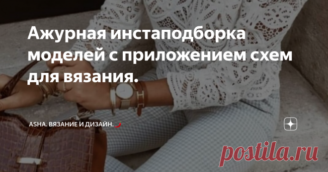 Ажурная инстаподборка моделей с приложением схем для вязания. Неизменный шарм и притягательность кружевных блузок, туник и топов кочует из сезона в сезон. Популярность набирает обороты и многим тому, мы выражаем огромную благодарность китайским производителям....., вот уж где не иссякает творческий запал изготовления изделий из гипюра, шитья, ришелье.....
Для рукодельниц-вязальщиц, подобного рода история, еще и своеобразный призыв: воплотить такую красоту,