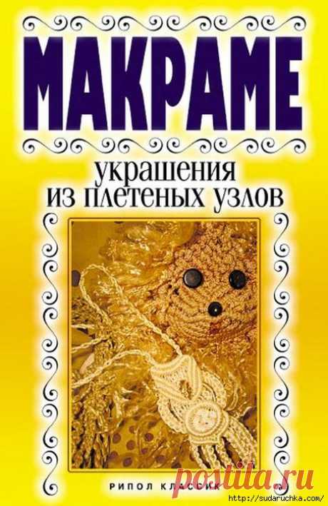 &quot;Макраме - украшения из плетеных узлов&quot;. Книга по рукоделию. Часть 1.
