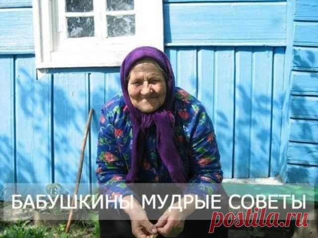 Советы бабушек 

1. Тесто меси по часовой стрелке. 

2. Никогда и никому не давай надевать свои тапочки! 
И не только из-за возможности подцепить грибок - можно нахватать чужие зло, зависть, неудачу... 

3. Если у тебя в квартире побывал завистливый, нехороший человек. 
Очисти свое жилье церковной свечой. Начинай с порога, обходи жилище по периметру так, чтобы стена все время шла слева, в тех углах, где свеча начнет трещать, постой подольше. Вернулась к входной двери, вышл...