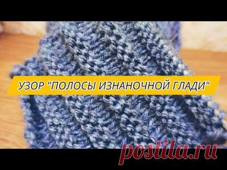 УЗОР "ПОЛОСЫ ИЗНАНОЧНОЙ ГЛАДИ"