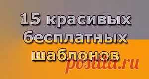 15 красивых бесплатных шаблонов для Blogger 2013 года|Всё гениальное просто