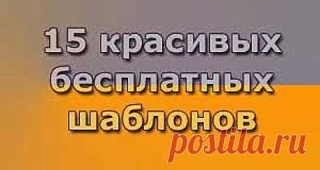 15 красивых бесплатных шаблонов для Blogger 2013 года|Всё гениальное просто