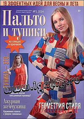 Вязание модно и просто. Спецвыпуск № 3 2014  и туники на спицах и крючком.