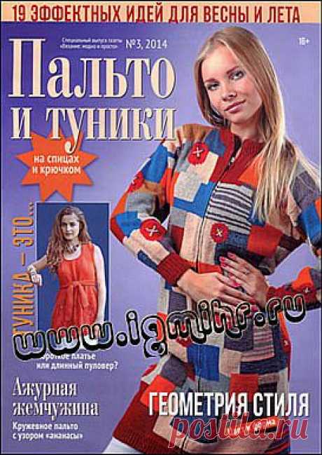 Вязание модно и просто. Спецвыпуск № 3 2014  и туники на спицах и крючком.