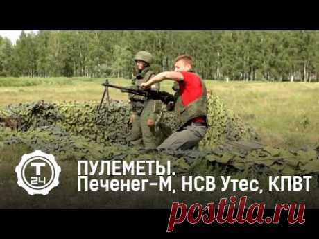 &quot;ПУЛЕМЕТЫ&quot;: Печенег-М, НСВ Утес, КПВТ. - YouTube
