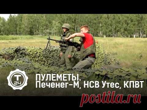 "ПУЛЕМЕТЫ": Печенег-М, НСВ Утес, КПВТ. - YouTube
