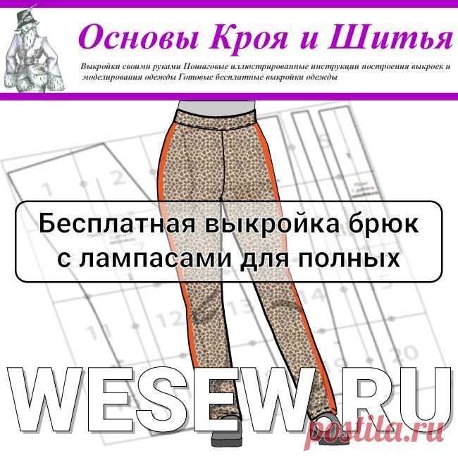 Выкройка брюк с лампасами для полных plus size Скачать бесплатно