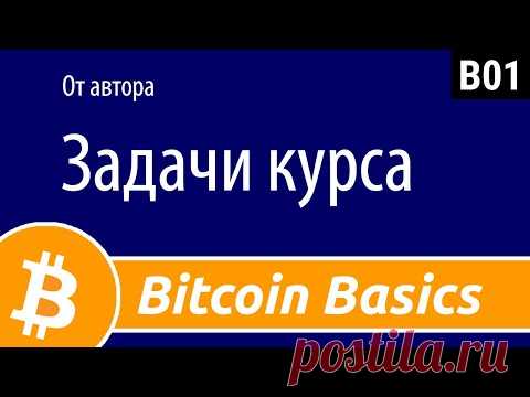 #BitcoinBasics От автора. Задачи курса.