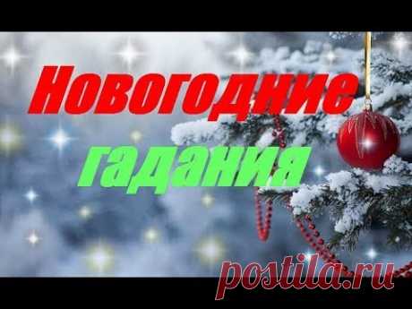 Новогодние гадания Новогодние гадания Как встречать 2018 год Собаки - https://goo.gl/we1x3S Хотите узнать, как правильно провести Новогодние гадания, тогда Вы на правильном пут...