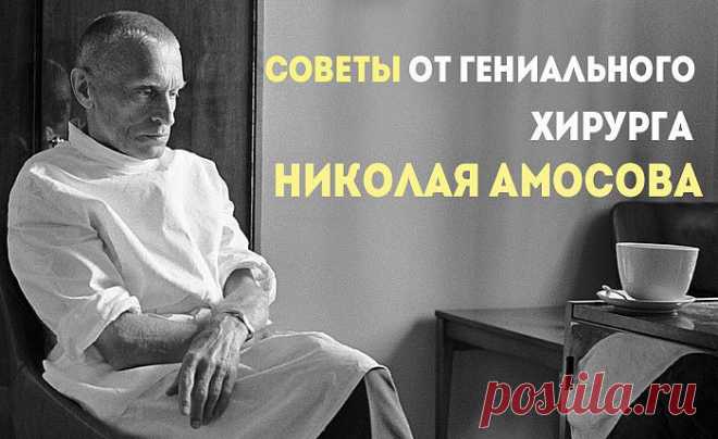 Советы хирурга Амосова