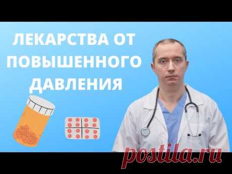 Лекарства, понижающие давление. Лечение гипертонии!