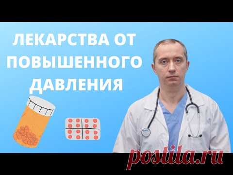 Лекарства, понижающие давление. Лечение гипертонии!