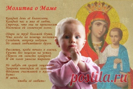 Молитесь за своих матерей. Мы остаемся детьми, пока наши матери живы. Берегите их! Ваши матери только тогда счастливы, когда счастливы и здоровы вы. Так пусть всегда матери будут спокойны за своих детей. Всем здоровья, мира, любви и взаимопонимания!