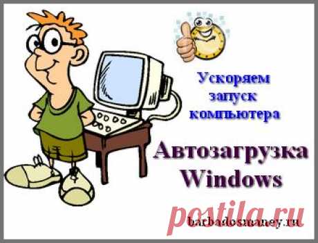 Как отключить программу из автозагрузки Windows 7