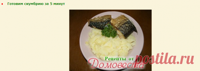 Готовим скумбрию за 5 минут » Рецепты от Домовеста