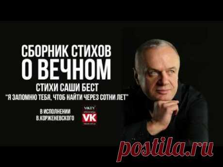 Стих Сашы Бест "Я запомню тебя, чтоб найти через сотни лет", в исполнении Виктора Корженевского