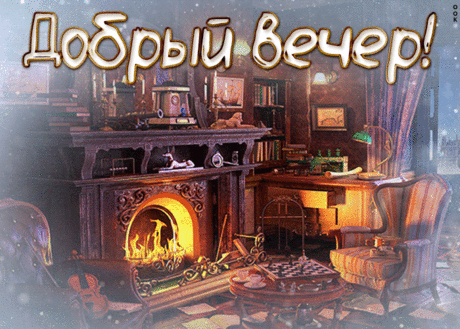 Картинка доброго вам вечера