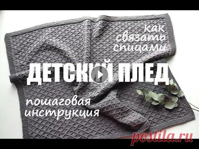 Как связать спицами ДЕТСКИЙ ПЛЕД. Подробная инструкция. Простые уроки по вязанию. An'Me Привет, Я - Аня и это мой канал - вязание с An'Me/ В этом видео я рассказываю как связать спицами детский демисезонный плед. Это пошаговая инструкция,...