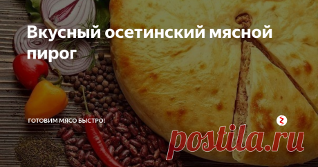 Вкусный осетинский мясной пирог Таким пирогом меня угостила соседка. Она вообще замечательная женщина. Никогда ни о ком плохого слова не сказала. Да и мастерица на все руки. Дома всегда чистенько и уютненько и всегда пахнет свежеиспеченным хлебом и пирогами. Живут они с мужем вдвоем, дети разъехались.
Но по привычке она печет все время, как на большую семью. И угощает своей выпечкой всех соседей.
А пироги у нее всегда получаются