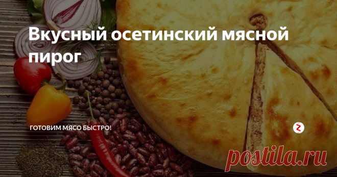 Вкусный осетинский мясной пирог Таким пирогом меня угостила соседка. Она вообще замечательная женщина. Никогда ни о ком плохого слова не сказала. Да и мастерица на все руки. Дома всегда чистенько и уютненько и всегда пахнет свежеиспеченным хлебом и пирогами. Живут они с мужем вдвоем, дети разъехались.
Но по привычке она печет все время, как на большую семью. И угощает своей выпечкой всех соседей.
А пироги у нее всегда получаются