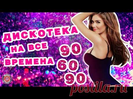 Дискотека на все времена - 90-60-90