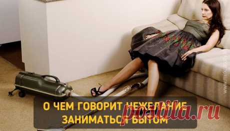 Если нет желания заниматься домашними делами…