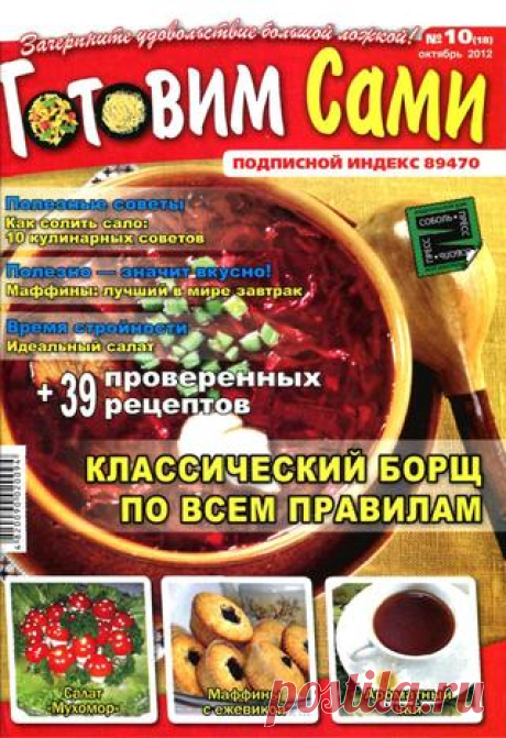 Готовим сами №10 (октябрь 2012) PDF