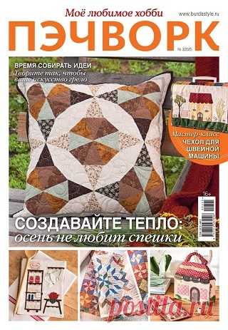 Пэчворк №3 2025
