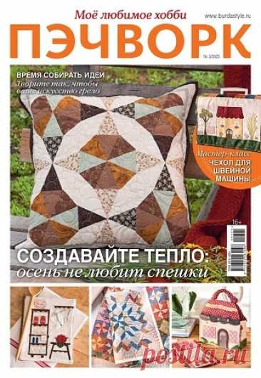 Пэчворк №3 2025